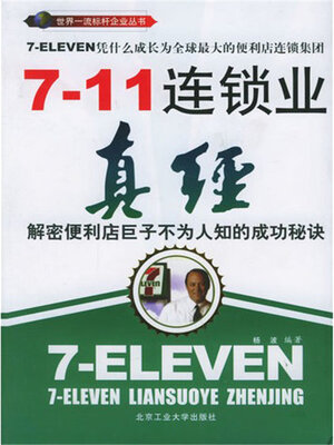 cover image of 7-11连锁业真经